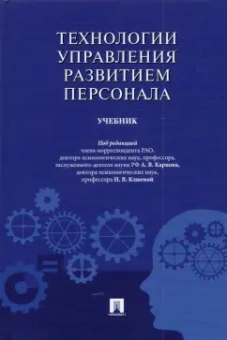Карпов, Клюева, Башкин: Технологии управления развитием персонала. Учебник