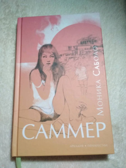 Моника Саболо: Саммер