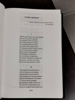 Александр Пушкин: Евгений Онегин. С комментариями Ю.М. Лотмана