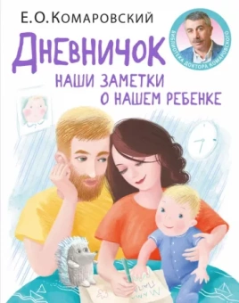 Евгений Комаровский: Дневничок. Наши заметки о нашем ребенке