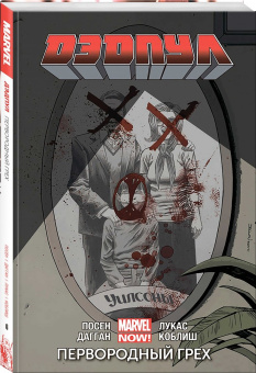 Дагган, Посен: Дэдпул. Том 6. Первородный Грех