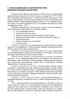 Оганесянц, Панасюк, Гернет: Технология безалкогольных напитков. Учебное пособие. СПО