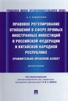 Александр Алексеенко: Правовое регулирование отношений в сфере прямых иностранных инвестиций в РФ и КНР. Монография
