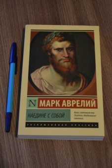 Аврелий Марк: Наедине с собой