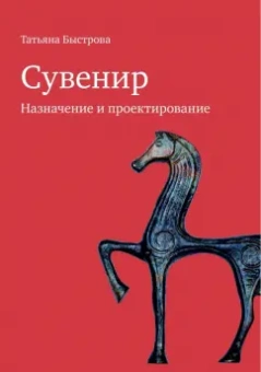 Татьяна Быстрова: Сувенир. Назначение и проектирование. Монография