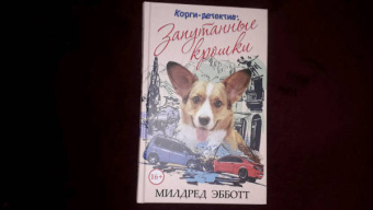 Милдред Эбботт: Корги-детектив. Запутанные крошки