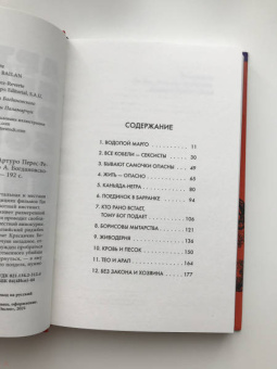 Артуро Перес-Реверте: Боевые псы не пляшут