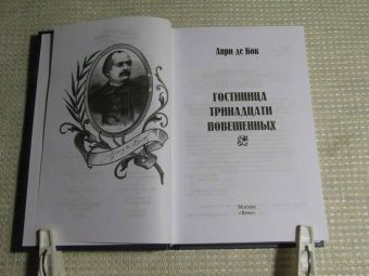 Кок Де: Гостиница тринадцати повешенных