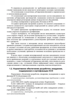 Марина Белая: Интегрированная система менеджмента. Разработка, внедрение и сертификация. Учебное пособие