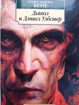 Стивен Бене: Дьявол и Дэниел Уэбстер
