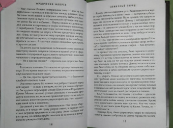 Франческа Флорес: Алмазный город