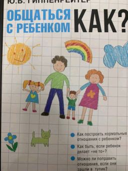 Юлия Гиппенрейтер: Общаться с ребенком. Как?