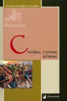 Толль, Кулаковский: Скифы, гунны, аланы