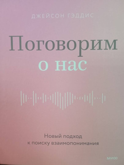 Джейсон Гэддис: Поговорим о нас. Новый подход к поиску взаимопонимания