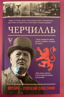 Кэтрин Грэй: Черчилль. Время - плохой союзник