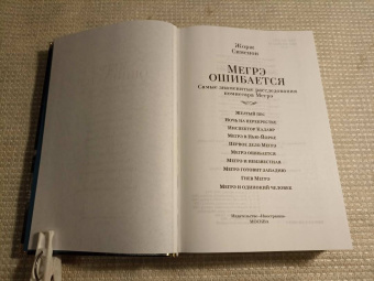 Жорж Сименон: Мегрэ ошибается. Самые знаменитые расследования комиссара Мегрэ