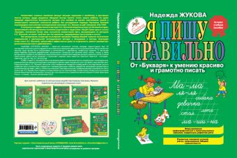 Надежда Жукова: Я пишу правильно. От "Букваря" к умению красиво и грамотно писать. Программа для дошкольников. ФГОС