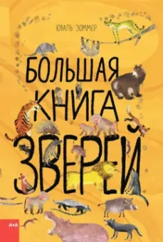 Зоммер, Тейлор: Большая книга зверей