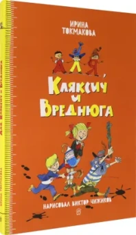 Ирина Токмакова: Аля, Кляксич и Вреднюга