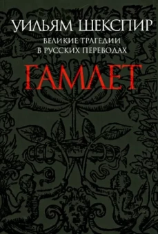 Уильям Шекспир: Гамлет. Великие трагедии в русских переводах