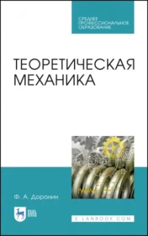 Феликс Доронин: Теоретическая механика. Учебное пособие для СПО