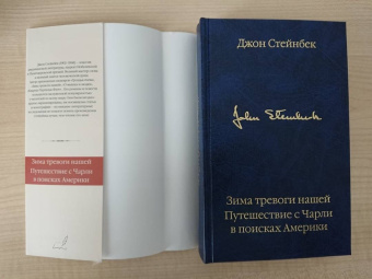 Джон Стейнбек: Зима тревоги нашей. Путешествие с Чарли в поисках Америки