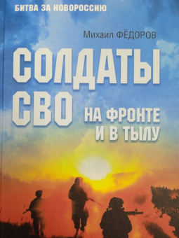 Михаил Федоров: Солдаты СВО. На фронте и в тылу