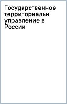 Государственное территориальное управление в России