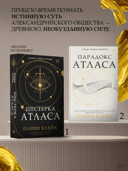 Оливи Блейк: Парадокс Атласа