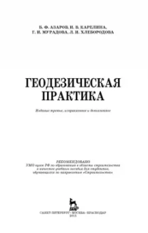 Азаров, Карелина, Мурадова: Геодезическая практика. Учебное пособие