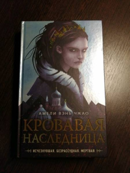 Чжао Вэнь: Кровавая наследница