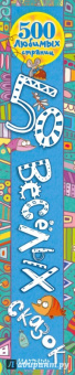 Киплинг, Андерсен, Уайльд: 50 весёлых сказок