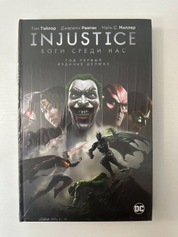 Том Тэйлор: Injustice. Боги среди нас. Год первый. Издание делюкс