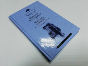 Герберт Уэллс: Человек-невидимка. Машина времени