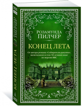 Розамунда Пилчер: Конец лета
