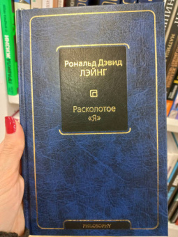 Рональд Лэйнг: Расколотое "Я"