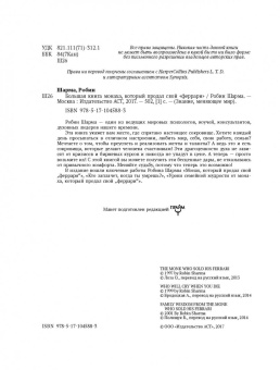 Робин Шарма: Большая книга монаха, который продал свой "феррари"