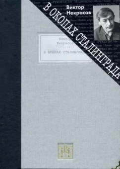 Виктор Некрасов: В окопах Сталинграда. Повесть