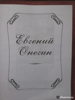 Александр Пушкин: Евгений Онегин