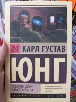 Карл Юнг: Проблема души нашего времени