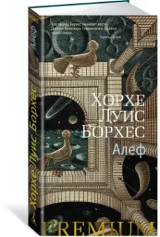 Хорхе Борхес: Алеф. Рассказы