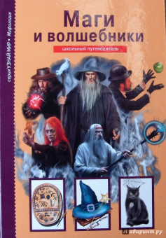 Юлия Дунаева: Маги и волшебники