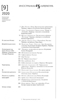 Журнал "Иностранная литература" № 9. 2020