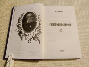 Гектор Мало: Сумерки империи