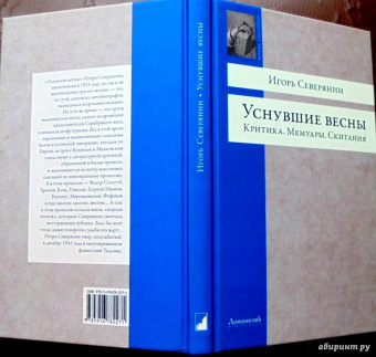 Игорь Северянин: Уснувшие весны. Критика. Мемуары. Скитания