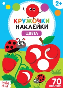 Наклейки кружочки Цвета