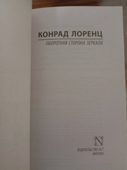 Конрад Лоренц: Оборотная сторона зеркала