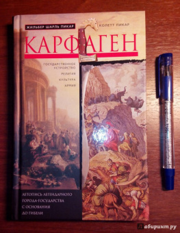 Пикар, Пикар: Карфаген. Летопись легендарного города-государства с основания до гибели
