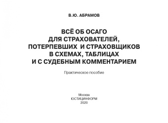 Виктор Абрамов: Всё об ОСАГО для страхователей, потерпевших и страховщиков в схемах, таблицах и с судебным коммент.