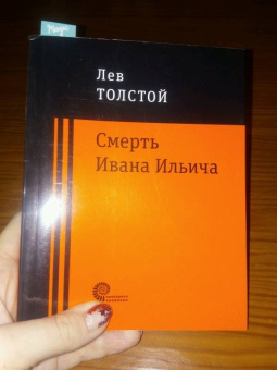 Лев Толстой: Смерть Ивана Ильича
